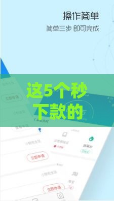 这5个秒下款的借款平台亲测靠谱，快速到账不踩雷