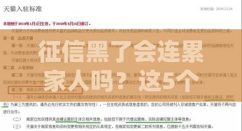 征信黑了会连累家人吗？这5个真相你必须知道！