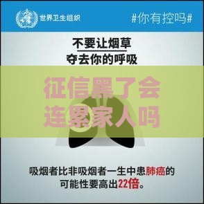 征信黑了会连累家人吗？这5个真相你必须知道！