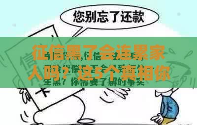 征信黑了会连累家人吗？这5个真相你必须知道！