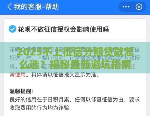 2025不上征信分期贷款怎么选？揭秘最新避坑指南