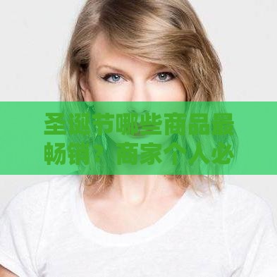 圣诞节哪些商品最畅销？商家个人必看贷款攻略