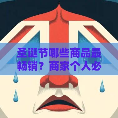 圣诞节哪些商品最畅销？商家个人必看贷款攻略