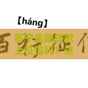 苏宁金融贷款上征信吗？这些细节不注意小心踩坑！