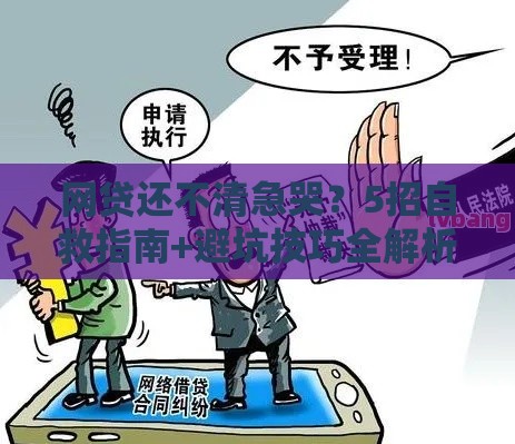 网贷还不清急哭？5招自救指南+避坑技巧全解析