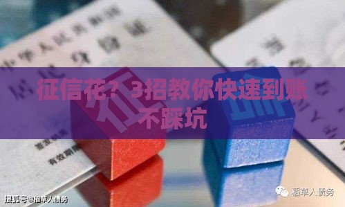征信花?3招教你快速到账不踩坑 征信花?3招教你快速到账不踩坑