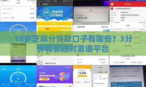 18岁芝麻分贷款口子有哪些？3分钟教你选对靠谱平台