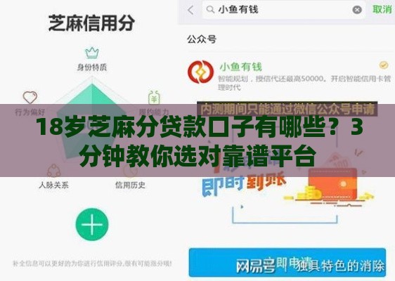 18岁芝麻分贷款口子有哪些？3分钟教你选对靠谱平台