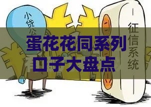 蛋花花同系列口子大盘点 这5个审核快利率低