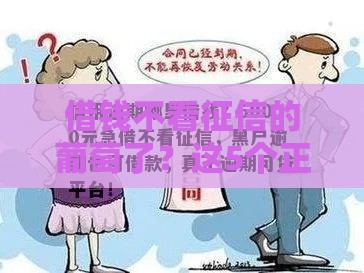 借钱不看征信的葡萄了？这5个正规渠道帮你紧急周转！