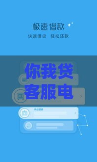 你我贷客服电话怎么找？教你快速联系官方渠道，解决贷款难题