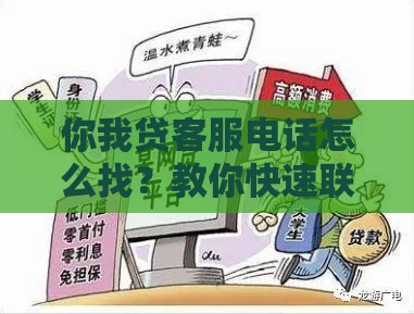 你我贷客服电话怎么找？教你快速联系官方渠道，解决贷款难题