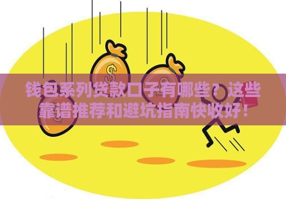 钱包系列贷款口子有哪些？这些靠谱推荐和避坑指南快收好！