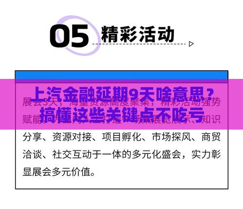 上汽金融延期9天啥意思?搞懂这些关键点不吃亏 上汽金融延期9天啥意思?搞懂这些关键点不吃亏