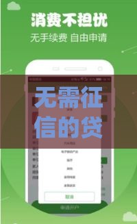 无需征信的贷款app真能秒到账？这些渠道靠谱吗