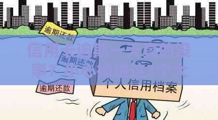 信用卡逾期一天真的没事？小心掉进这3个大坑！