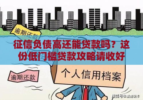 征信负债高还能贷款吗？这份低门槛贷款攻略请收好！