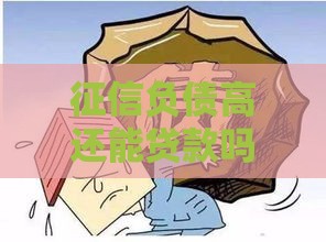 征信负债高还能贷款吗？这份低门槛贷款攻略请收好！
