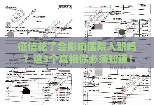 征信花了会影响医院入职吗？这3个真相你必须知道！