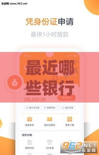 最近哪些银行放水？2023最新低息口子推荐，额度高、审批快！