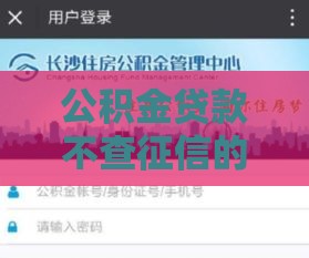 公积金贷款不查征信的口子真的存在吗？必看避坑指南！