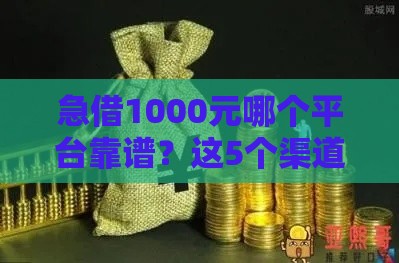 急借1000元哪个平台靠谱？这5个渠道最快当天到账！