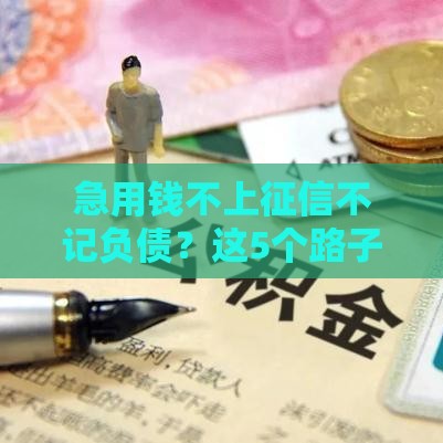 急用钱不上征信不记负债？这5个路子或许能救急