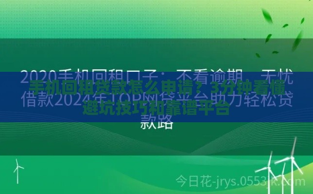 手机回租贷款怎么申请?3分钟看懂避坑技巧和靠谱平台 手机回租贷款怎么申请?3分钟看懂避坑技巧和靠谱平台