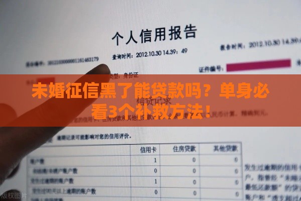 未婚征信黑了能贷款吗？单身必看3个补救方法！