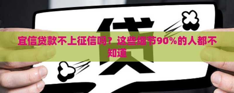 宜信贷款不上征信吗？这些细节90%的人都不知道