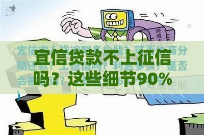 宜信贷款不上征信吗？这些细节90%的人都不知道