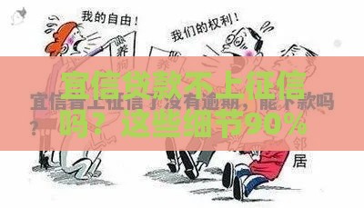 宜信贷款不上征信吗？这些细节90%的人都不知道