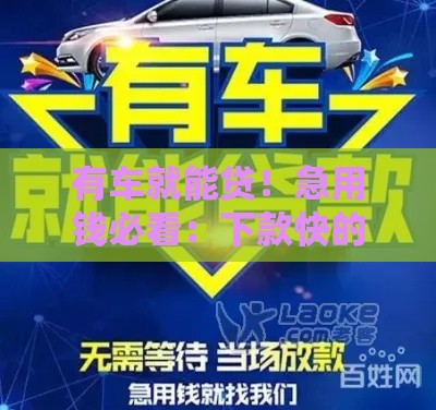 有车就能贷！急用钱必看：下款快的平台推荐，3分钟到账不耽误事
