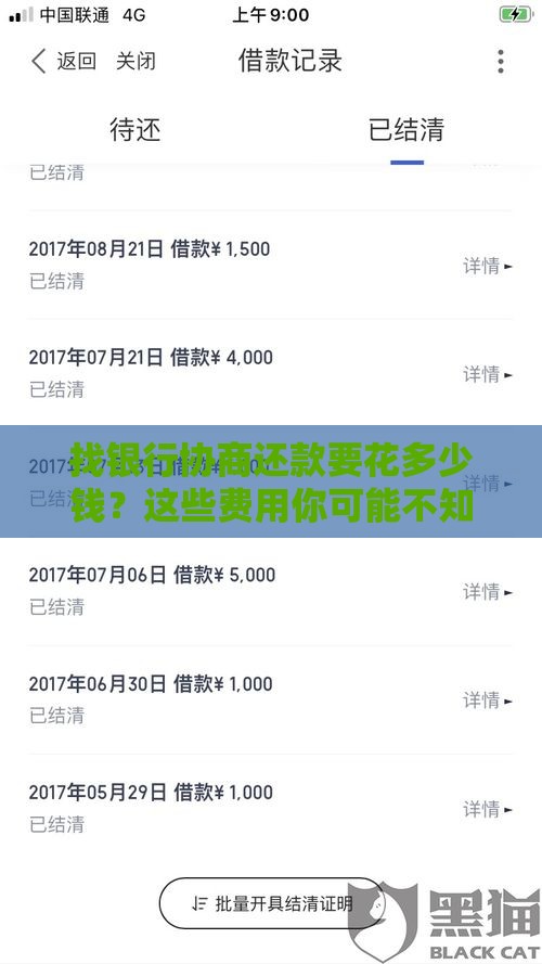 找银行协商还款要花多少钱？这些费用你可能不知道