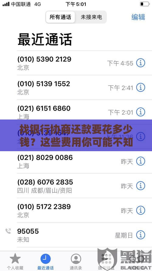 找银行协商还款要花多少钱？这些费用你可能不知道
