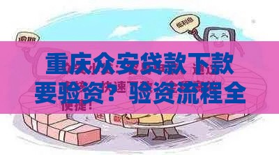 重庆众安贷款下款要验资？验资流程全解析，贷款更靠谱！