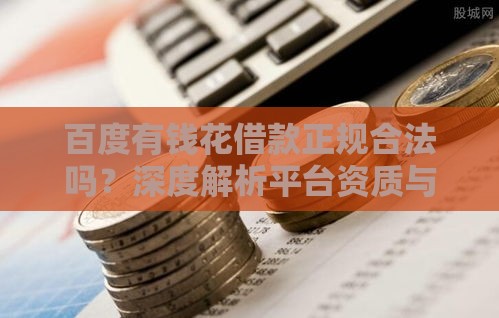 百度有钱花借款正规合法吗？深度解析平台资质与用户口碑！