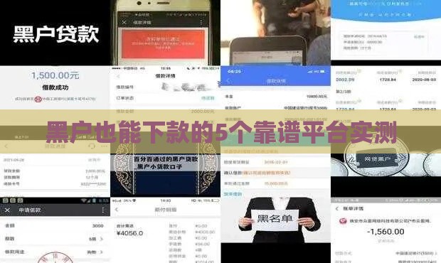 黑户也能下款的5个靠谱平台实测