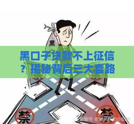 黑口子贷款不上征信？揭秘背后三大套路别踩坑