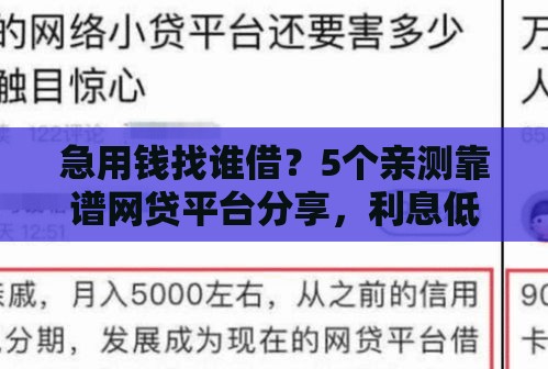 急用钱找谁借？5个亲测靠谱网贷平台分享，利息低、下款快！