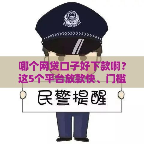 哪个网贷口子好下款啊？这5个平台放款快、门槛低