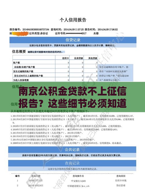 南京公积金贷款不上征信报告？这些细节必须知道！