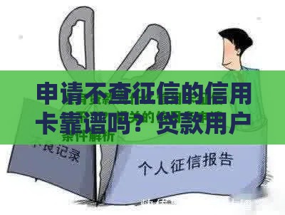 申请不查征信的信用卡靠谱吗？贷款用户必看5大真相