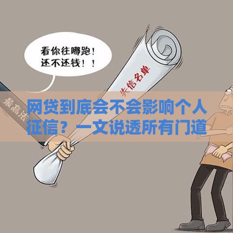 网贷到底会不会影响个人征信？一文说透所有门道！