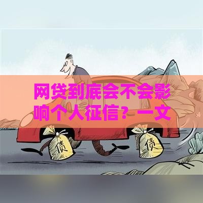 网贷到底会不会影响个人征信？一文说透所有门道！