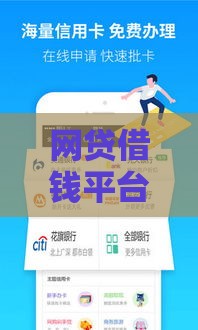 网贷借钱平台下载避坑指南 这些渠道更安全靠谱