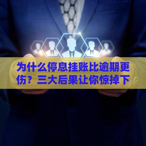 为什么停息挂账比逾期更伤？三大后果让你惊掉下巴！