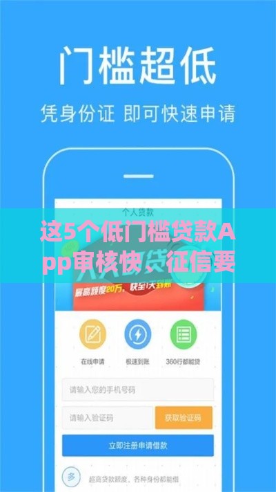 这5个低门槛贷款App审核快、征信要求宽松