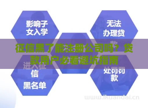 征信黑了能注册公司吗？贷款用户必看避坑指南