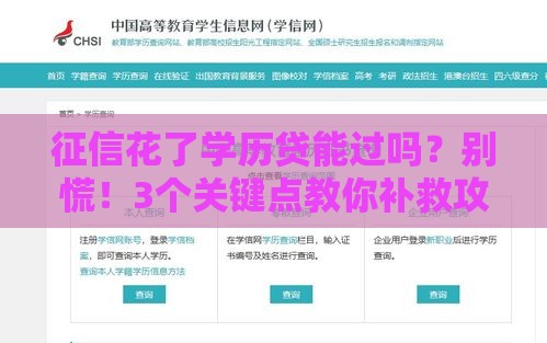 征信花了学历贷能过吗?别慌!3个关键点教你补救攻略 征信花了学历贷能过吗?别慌!3个关键点教你补救攻略